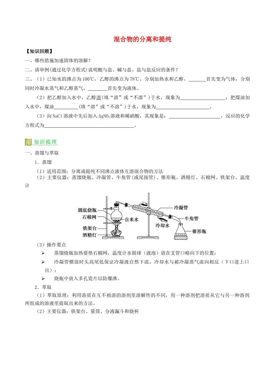 高中化学 混合物的分离和提纯（第3课时）讲义（下）-人教版高一全册化学试题_第1页
