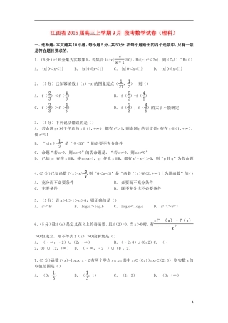 江西省高三数学上学期9月段考试卷 理（含解析）-人教版高三全册数学试题