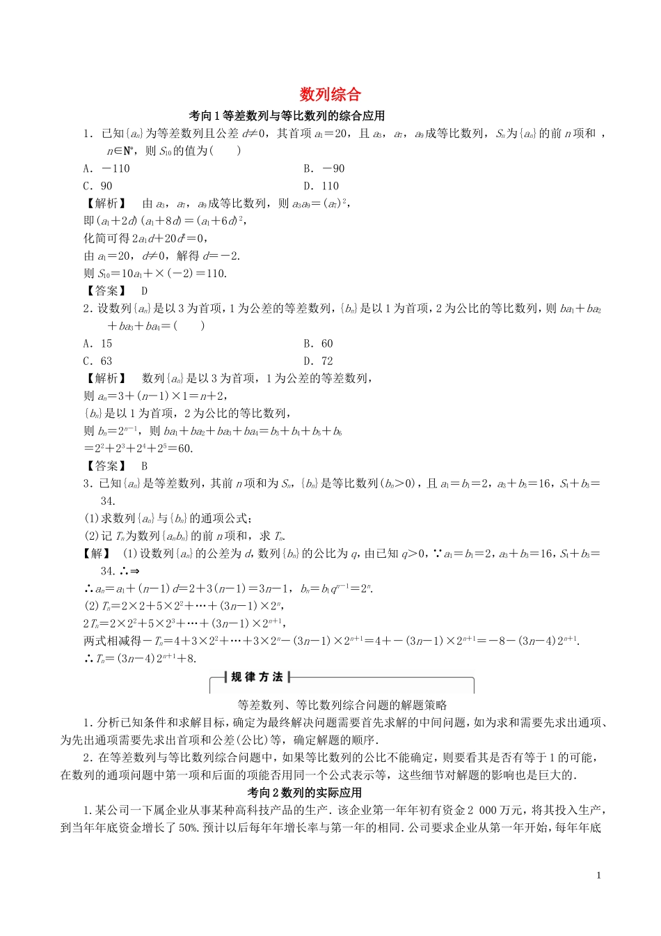 高考数学一轮复习 第五章 数列 5.5 数列综合考向归纳-人教版高三全册数学试题_第1页