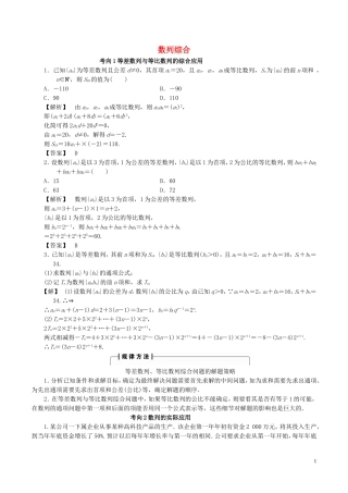 高考数学一轮复习 第五章 数列 5.5 数列综合考向归纳-人教版高三全册数学试题