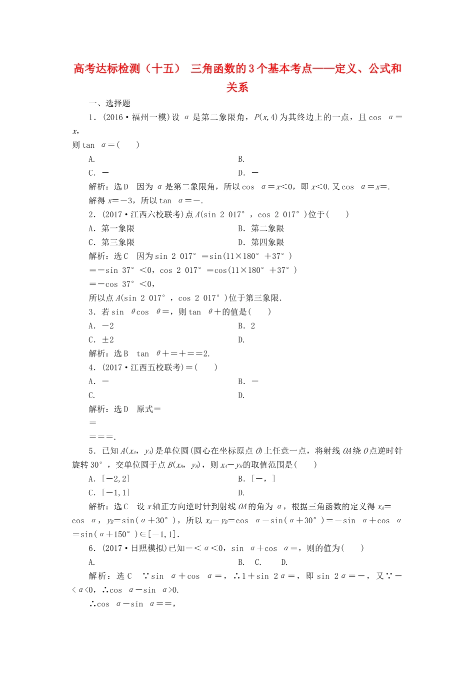 高考数学总复习 高考达标检测（十五）三角函数的3个基本考点-定义、公式和关系 理-人教版高三全册数学试题_第1页