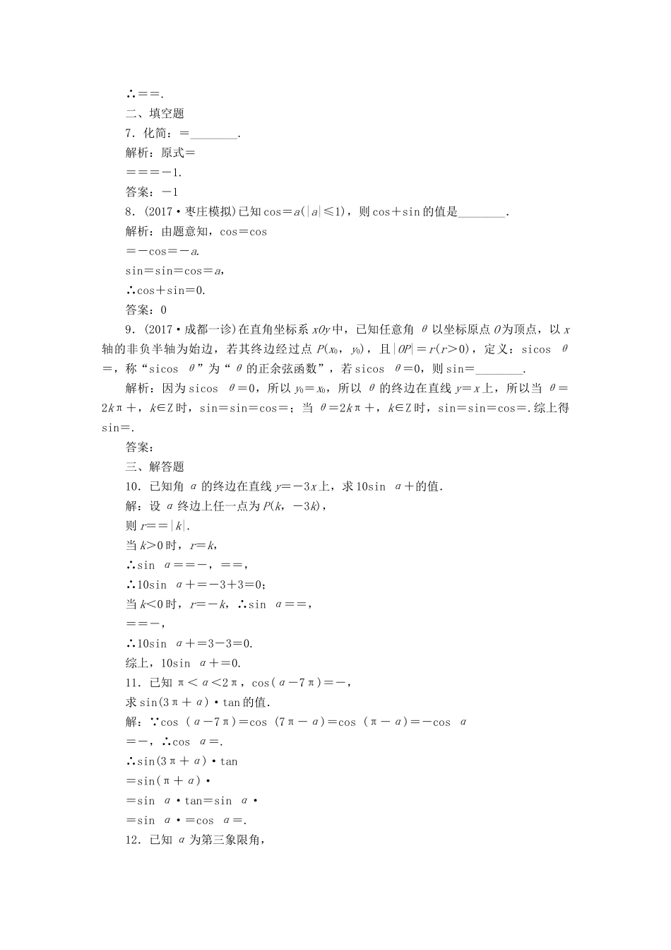 高考数学总复习 高考达标检测（十五）三角函数的3个基本考点-定义、公式和关系 理-人教版高三全册数学试题_第2页