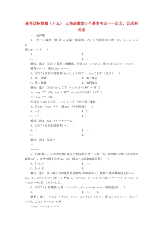 高考数学总复习 高考达标检测（十五）三角函数的3个基本考点-定义、公式和关系 理-人教版高三全册数学试题