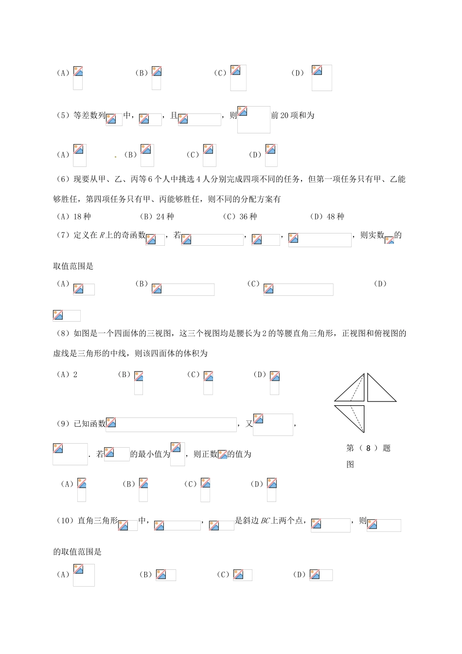 高考数学适应性考试试题 理-人教版高三全册数学试题_第2页