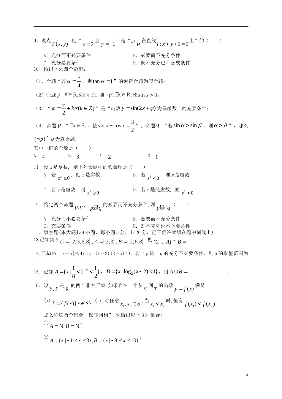 高考数学一轮复习 第一章 集合与常用逻辑用语检测试题 文 北师大版-北师大版高三全册数学试题_第2页