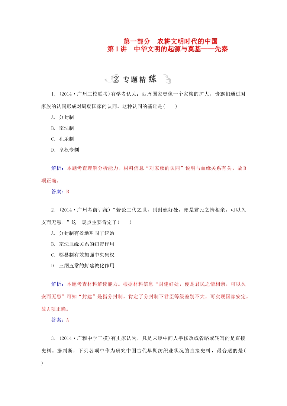 高考历史二轮复习专题精练 第1部分 第1讲 中华文明的起源与奠基 先秦（含解析）-人教版高三全册历史试题_第1页