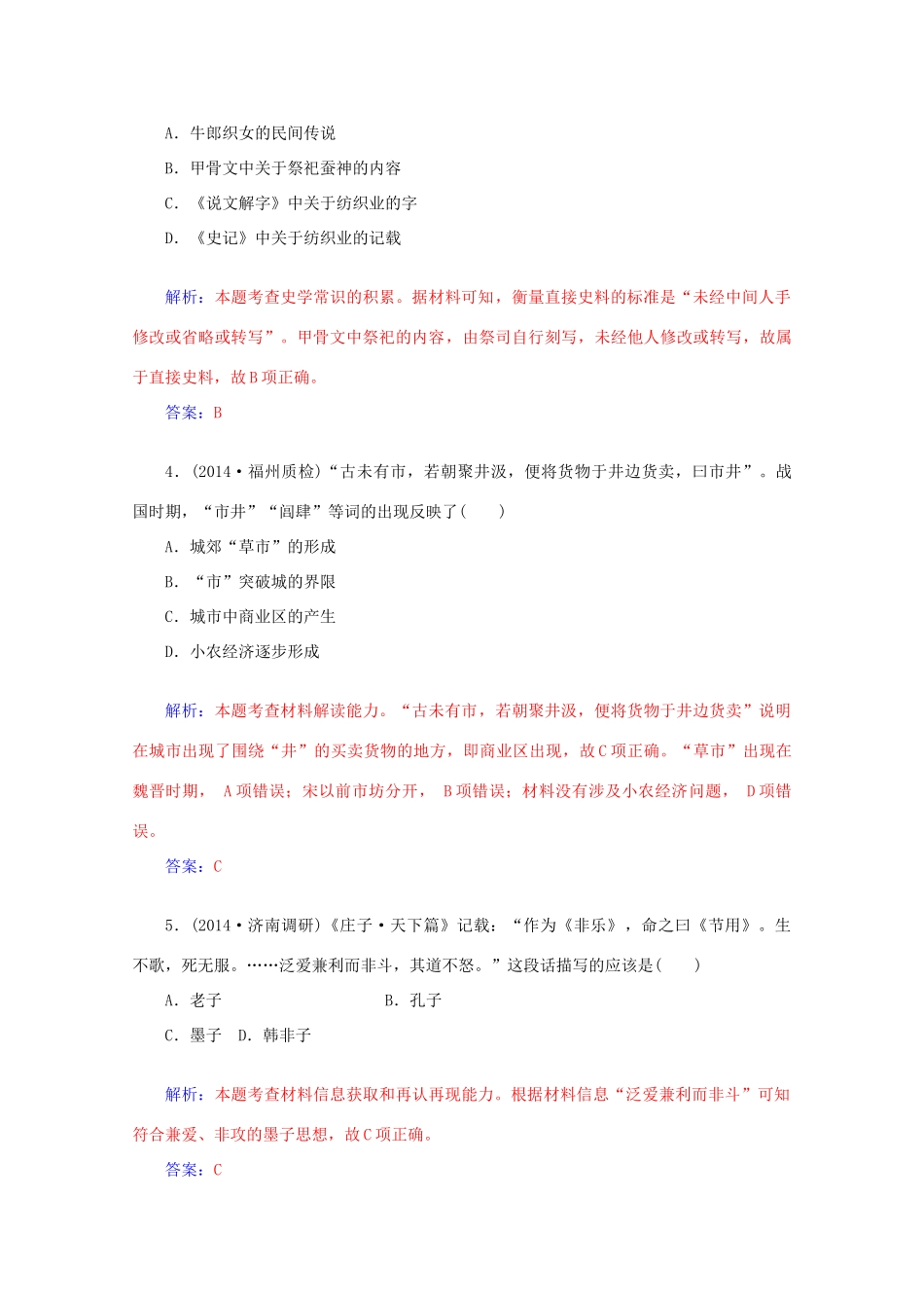 高考历史二轮复习专题精练 第1部分 第1讲 中华文明的起源与奠基 先秦（含解析）-人教版高三全册历史试题_第2页