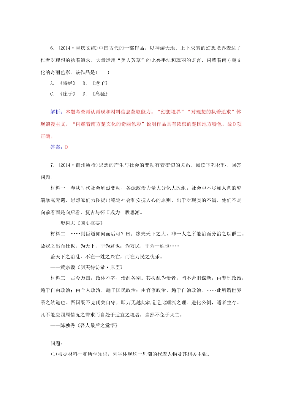 高考历史二轮复习专题精练 第1部分 第1讲 中华文明的起源与奠基 先秦（含解析）-人教版高三全册历史试题_第3页