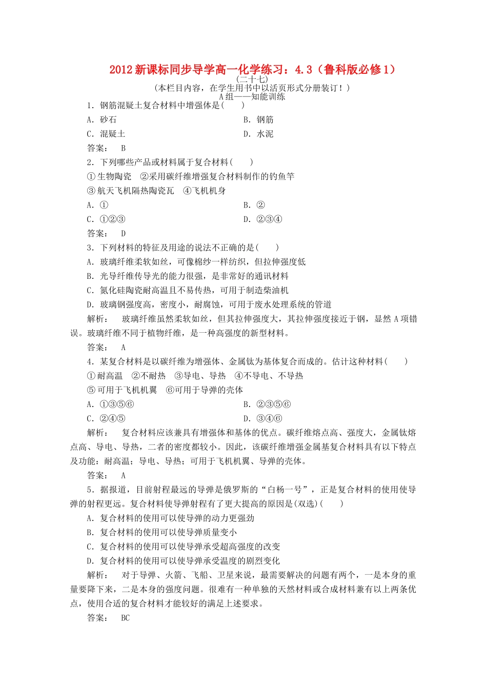 【同步导学】高中化学 4.3练习 鲁科版必修1_第1页