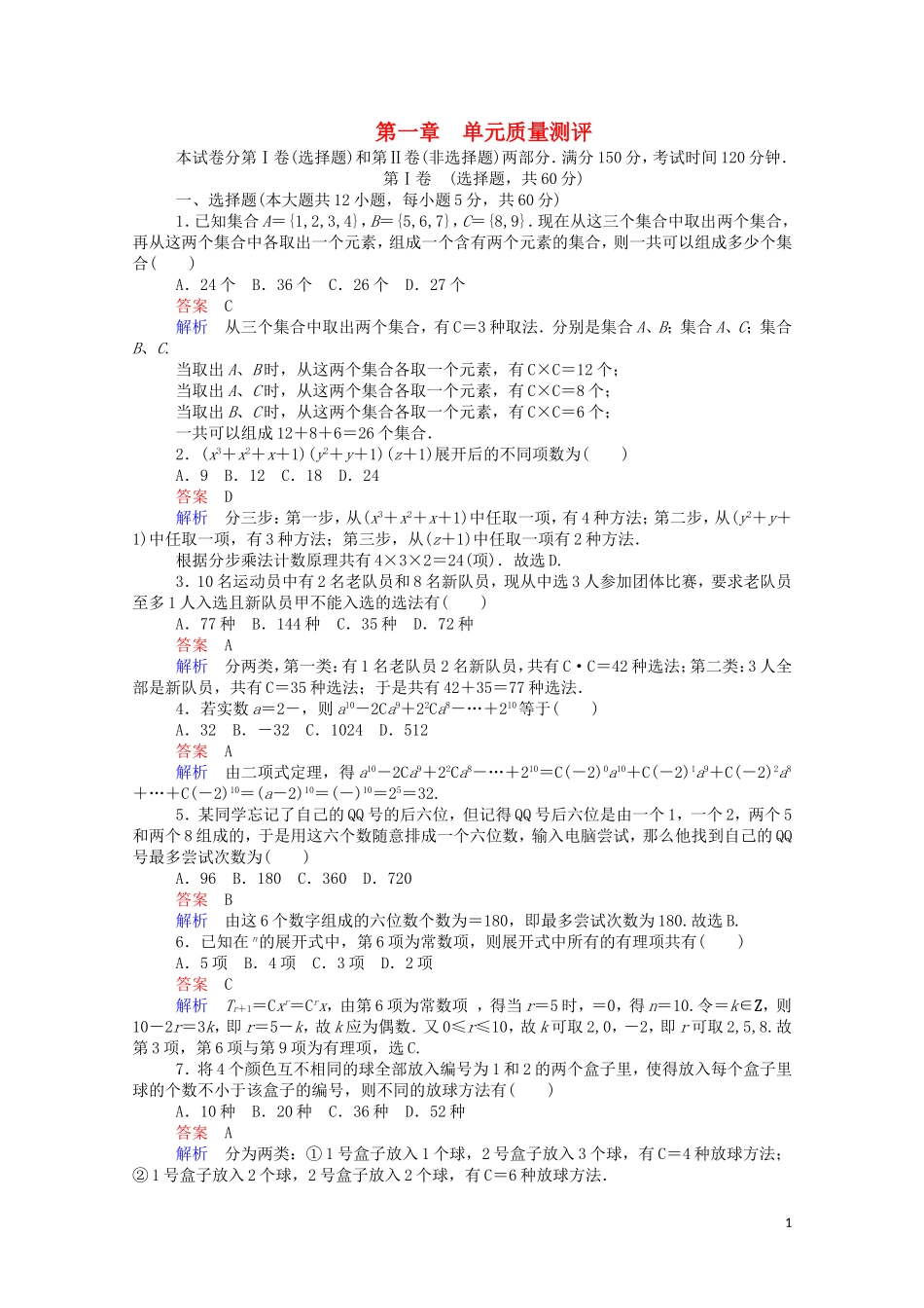 高中数学 第一章 单元质量测评（含解析）新人教A版选修2-3-新人教A版高二选修2-3数学试题_第1页