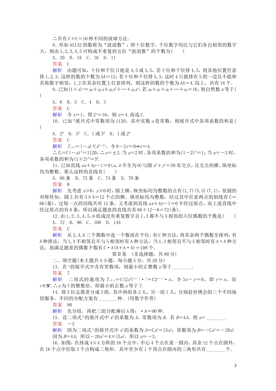 高中数学 第一章 单元质量测评（含解析）新人教A版选修2-3-新人教A版高二选修2-3数学试题_第2页