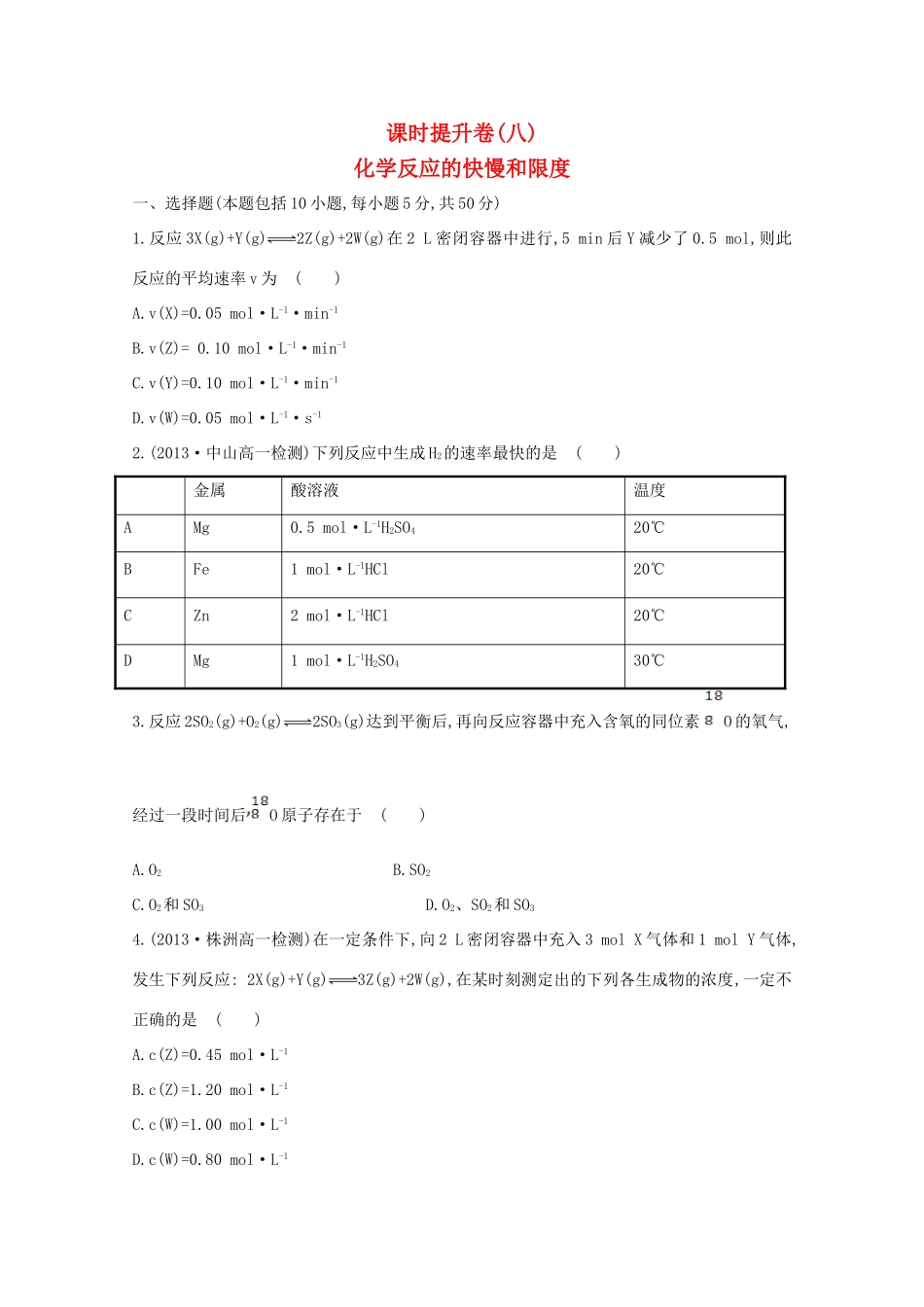 （学习方略）高中化学 2.2化学反应的快慢和限度课时提升卷 鲁科版必修2_第1页