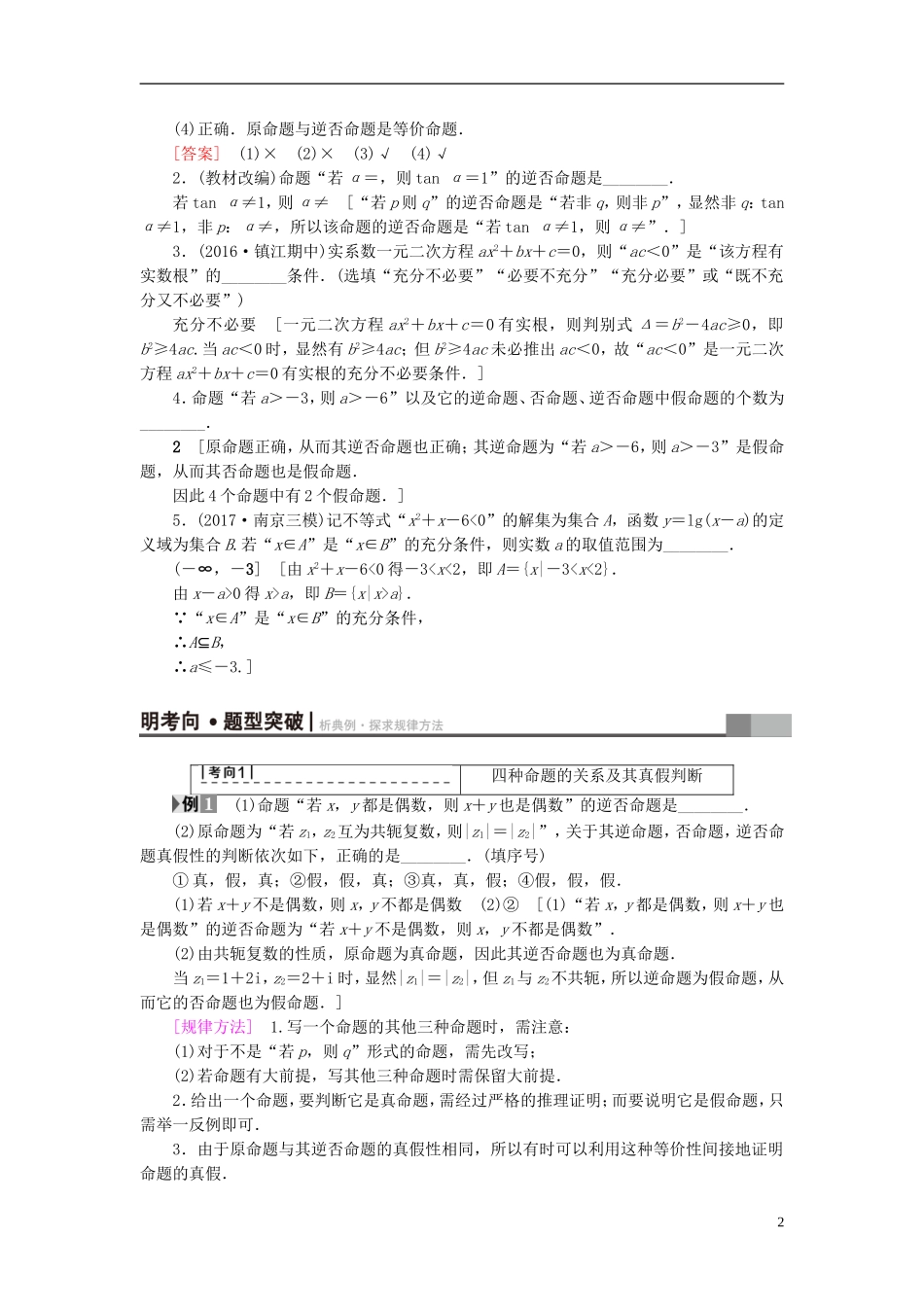 （江苏专用）高考数学一轮复习 第一章 集合与常用逻辑用语第2课 四种命题和充分、必要条件教师用书-人教版高三全册数学试题_第2页