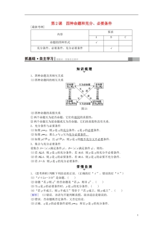 （江苏专用）高考数学一轮复习 第一章 集合与常用逻辑用语第2课 四种命题和充分、必要条件教师用书-人教版高三全册数学试题