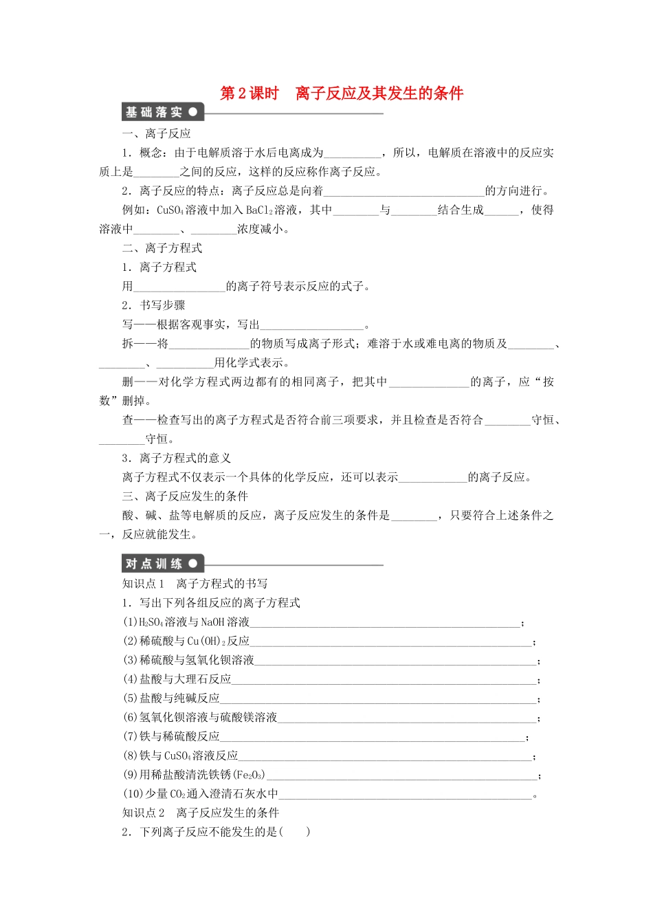高中化学 第二章 第二节 第2课时 离子反应及其发生的条件课时作业 新人教版必修1-新人教版高一必修1化学试题_第1页