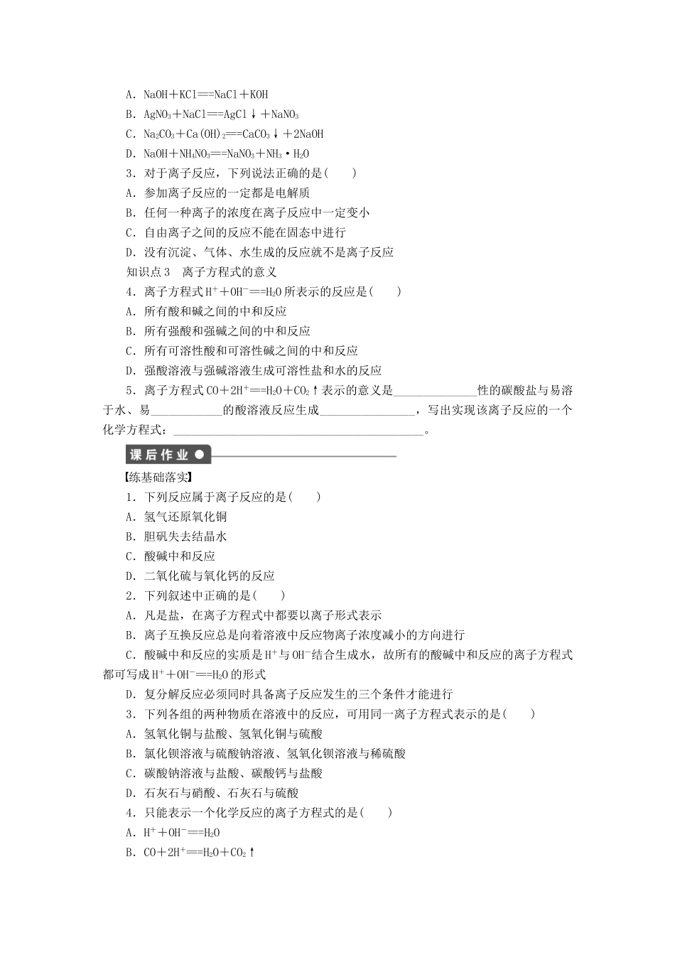 高中化学 第二章 第二节 第2课时 离子反应及其发生的条件课时作业 新人教版必修1-新人教版高一必修1化学试题_第2页