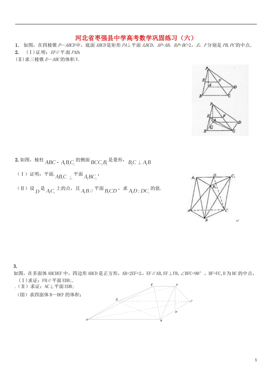 河北省枣强县中学高考数学巩固练习（六）_第1页