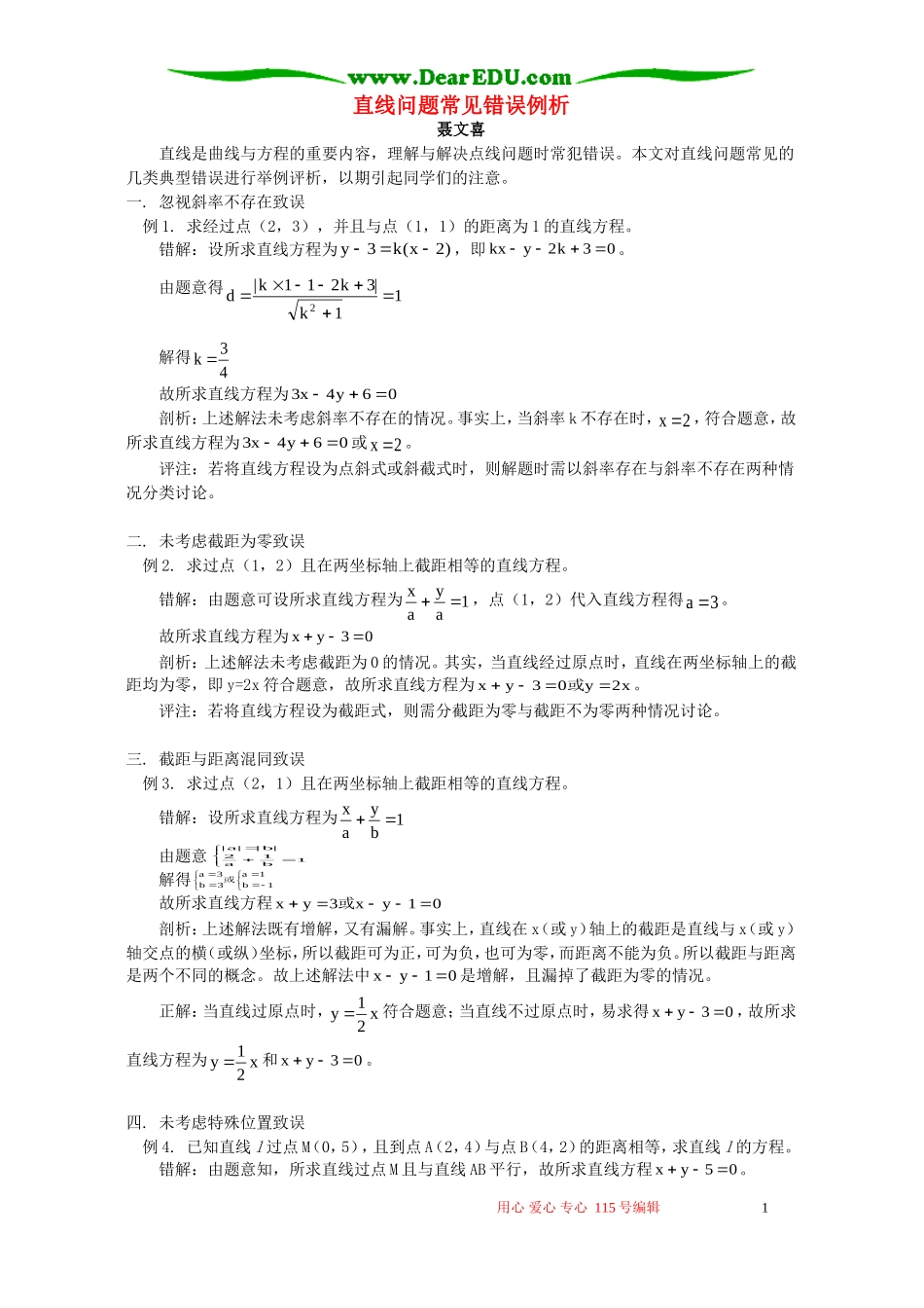直线问题常见错误例析 专题辅导 不分版本_第1页