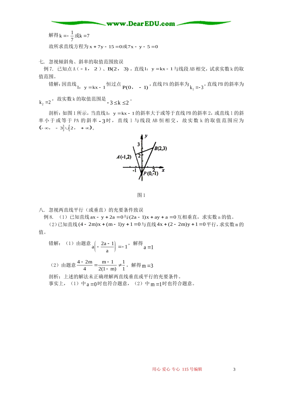 直线问题常见错误例析 专题辅导 不分版本_第3页