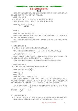 直线问题常见错误例析 专题辅导 不分版本