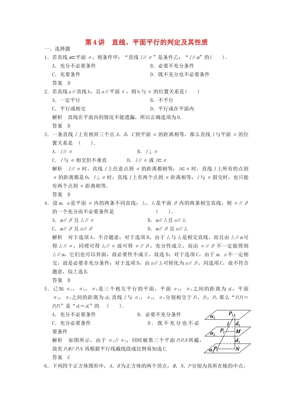 高考数学专题复习导练测 第八章 第4讲 直线、平面平行的判定及其性质 理 新人教A版-新人教A版高三全册数学试题_第1页
