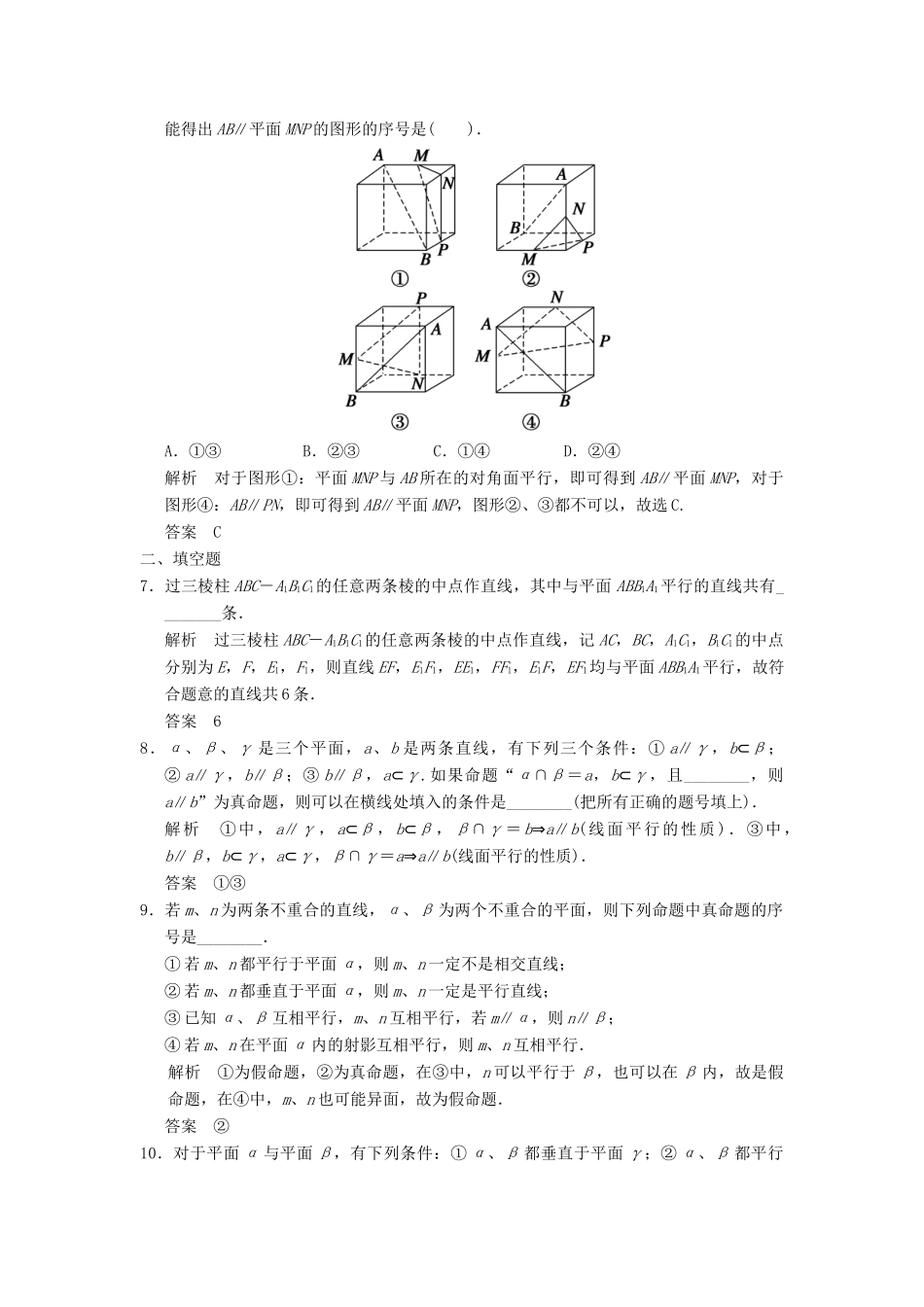高考数学专题复习导练测 第八章 第4讲 直线、平面平行的判定及其性质 理 新人教A版-新人教A版高三全册数学试题_第2页