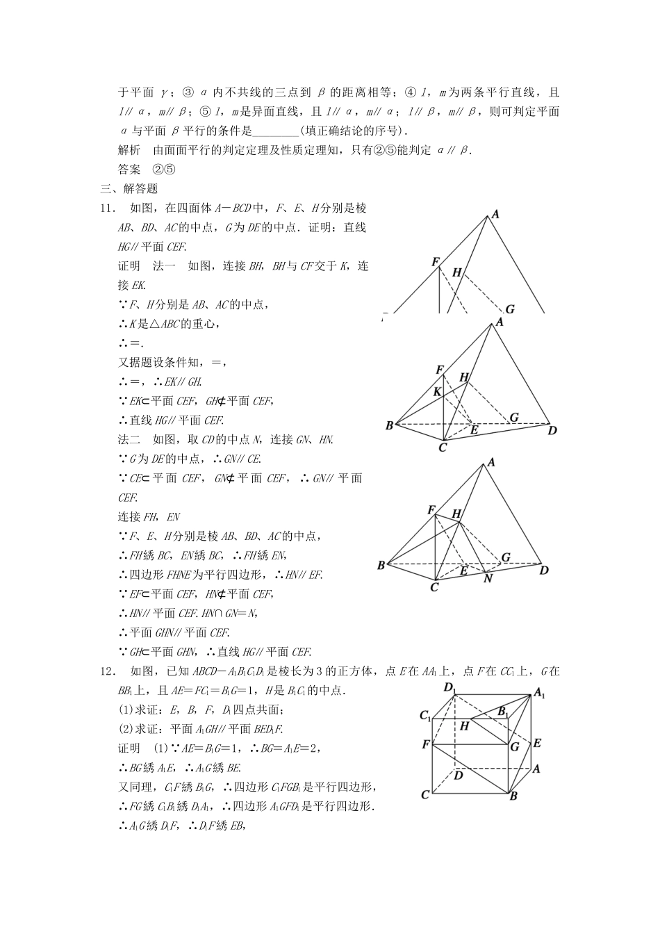 高考数学专题复习导练测 第八章 第4讲 直线、平面平行的判定及其性质 理 新人教A版-新人教A版高三全册数学试题_第3页