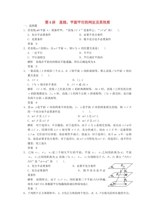 高考数学专题复习导练测 第八章 第4讲 直线、平面平行的判定及其性质 理 新人教A版-新人教A版高三全册数学试题
