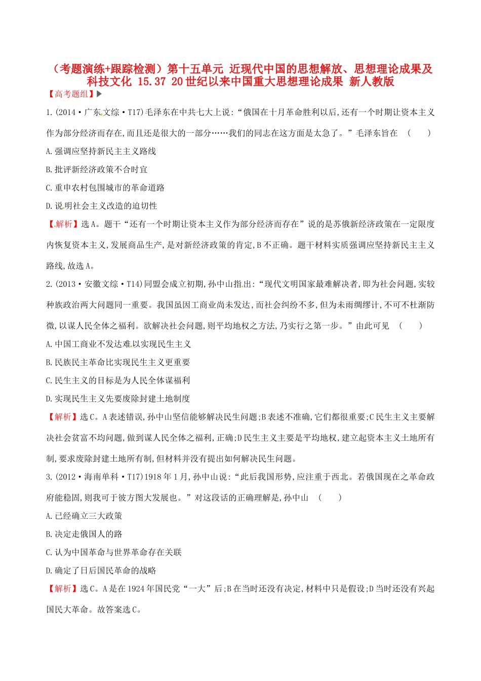 （通史版）高考历史一轮复习（考题演练跟踪检测）第十五单元 近现代中国的思想解放、思想理论成果及科技文化 15.37 20世纪以来中国重大思想理论成果 新人教版-新人教版高三全册历史试题_第1页