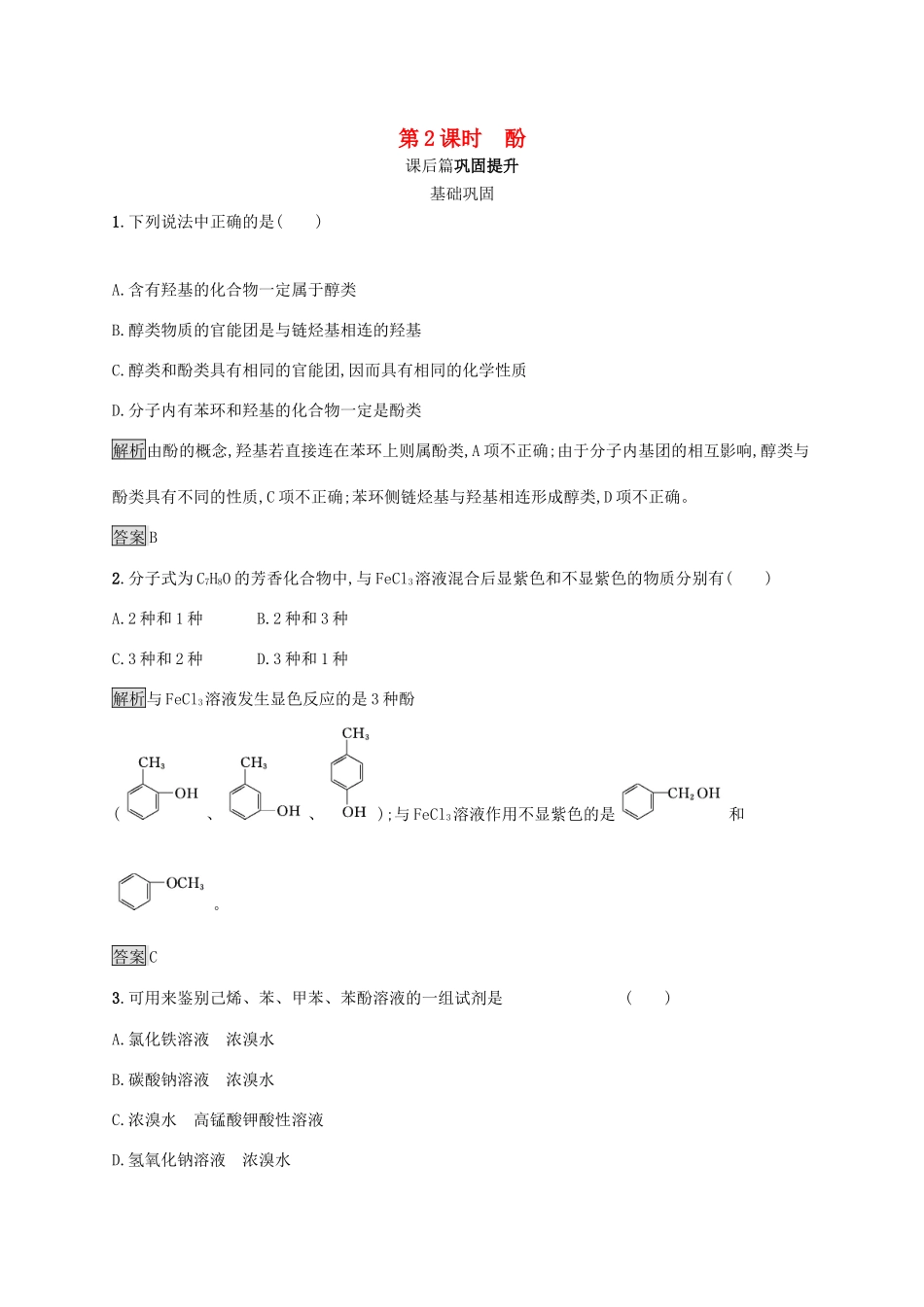 高中化学 第三章 第一节 第2课时 酚练习（含解析）新人教版选修5-新人教版高二选修5化学试题_第1页