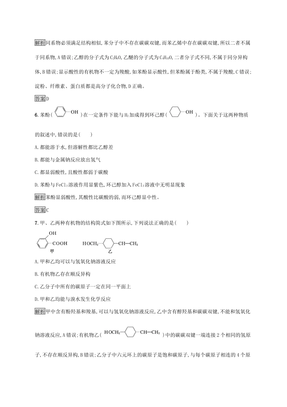 高中化学 第三章 第一节 第2课时 酚练习（含解析）新人教版选修5-新人教版高二选修5化学试题_第3页