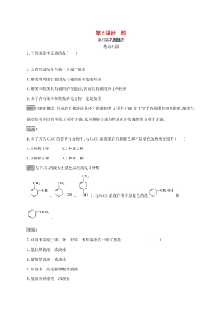 高中化学 第三章 第一节 第2课时 酚练习（含解析）新人教版选修5-新人教版高二选修5化学试题