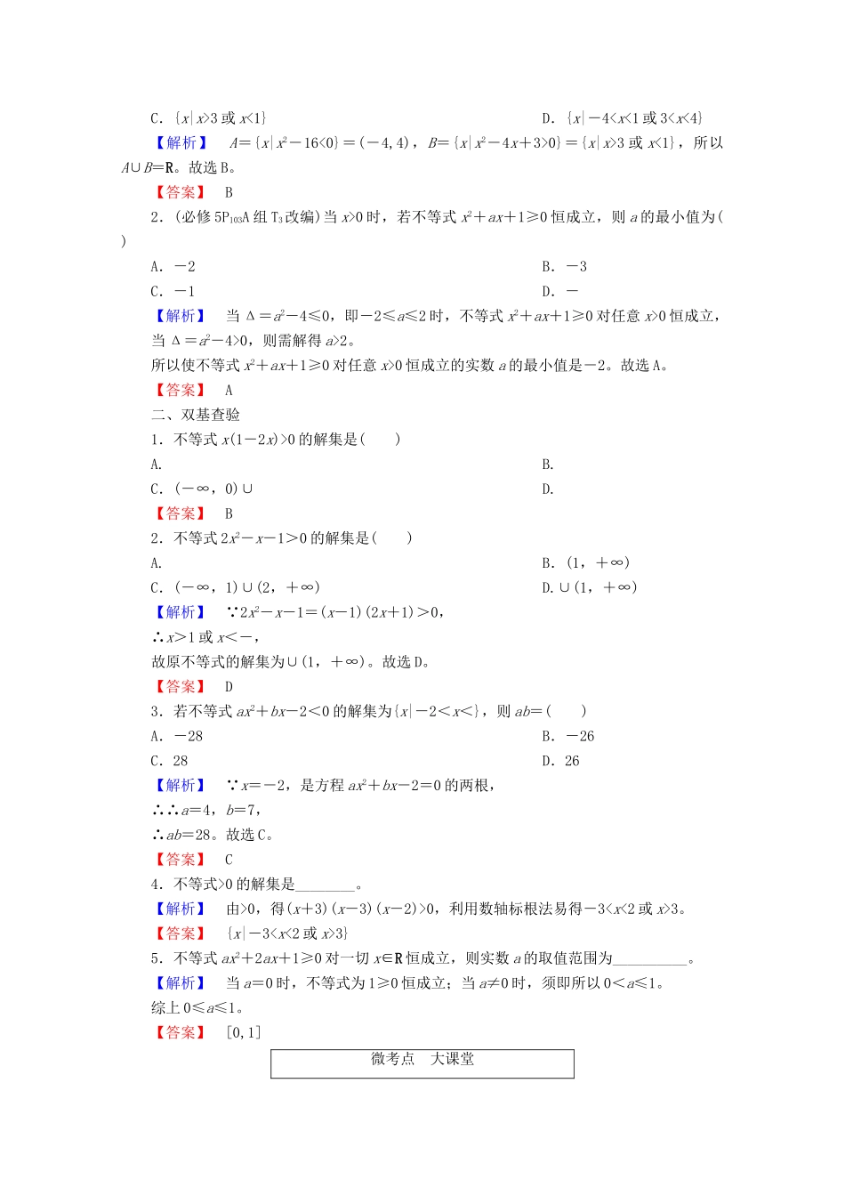 高考数学大一轮复习 第六章 不等式、推理与证明 第二节 一元二次不等式及其解法教师用书 理-人教版高三全册数学试题_第3页