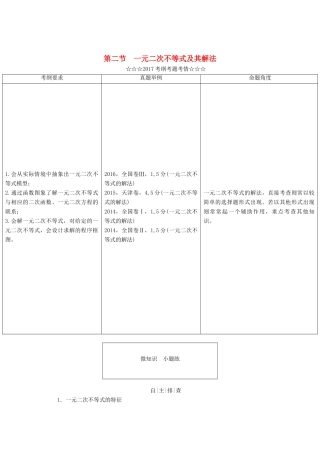 高考数学大一轮复习 第六章 不等式、推理与证明 第二节 一元二次不等式及其解法教师用书 理-人教版高三全册数学试题