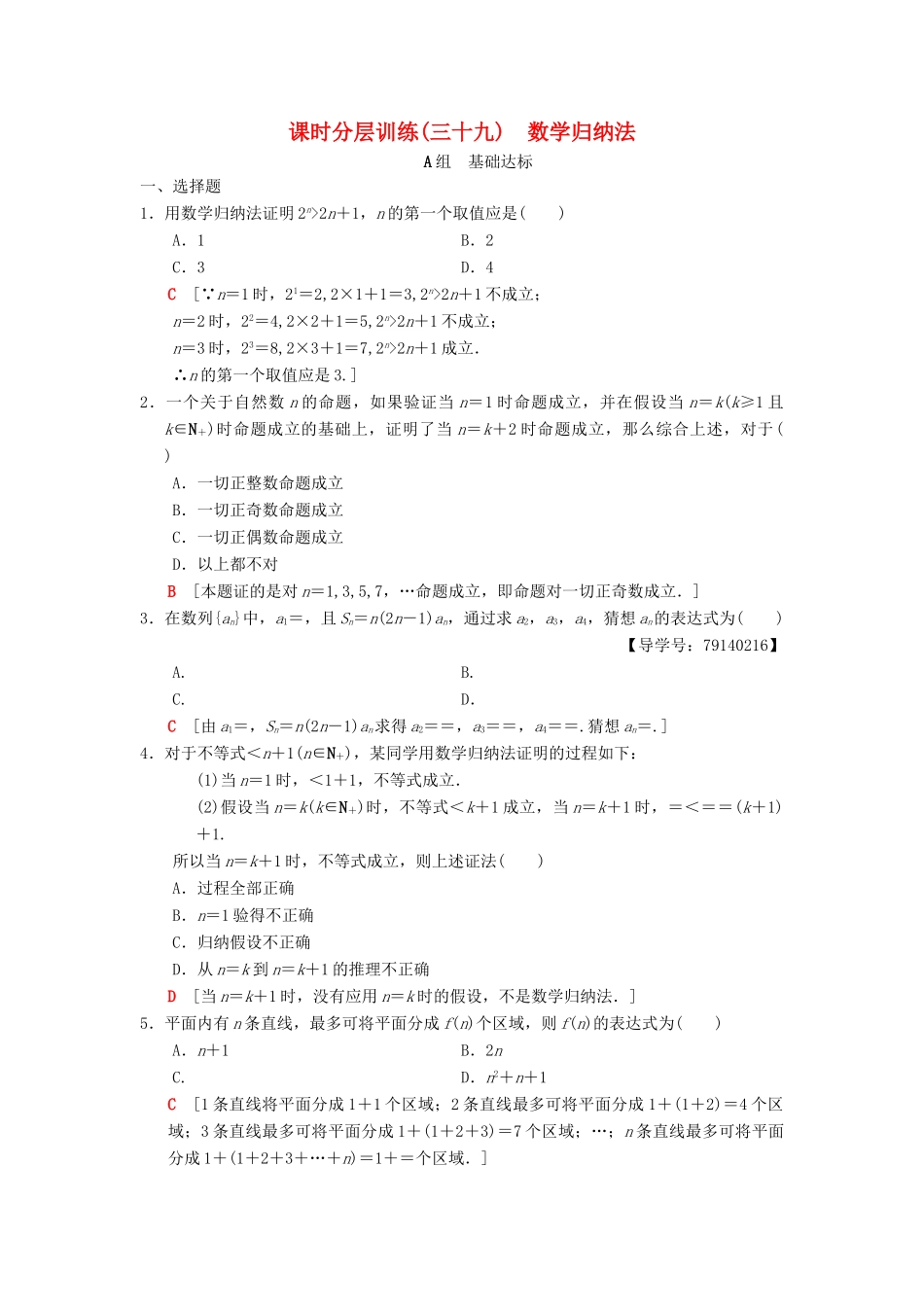 高考数学一轮复习 课时分层训练39 数学归纳法 理 北师大版-北师大版高三全册数学试题_第1页