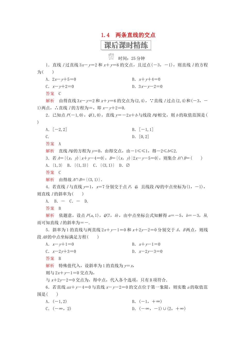 高中数学 第二章 解析几何初步 1.4 两条直线的交点课后课时精练 北师大版必修2-北师大版高一必修2数学试题_第1页