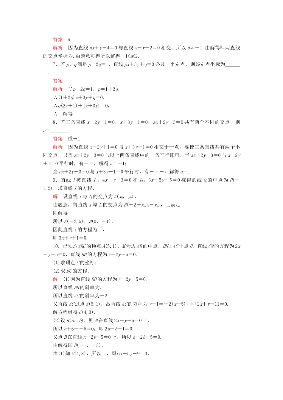 高中数学 第二章 解析几何初步 1.4 两条直线的交点课后课时精练 北师大版必修2-北师大版高一必修2数学试题_第2页