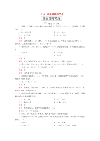 高中数学 第二章 解析几何初步 1.4 两条直线的交点课后课时精练 北师大版必修2-北师大版高一必修2数学试题