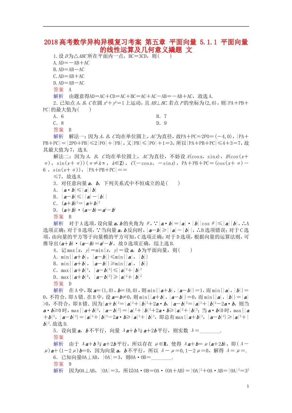 高考数学异构异模复习 第五章 平面向量 5.1.1 平面向量的线性运算及几何意义撬题 文-人教版高三全册数学试题_第1页