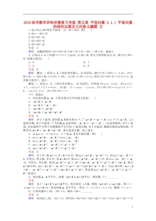 高考数学异构异模复习 第五章 平面向量 5.1.1 平面向量的线性运算及几何意义撬题 文-人教版高三全册数学试题