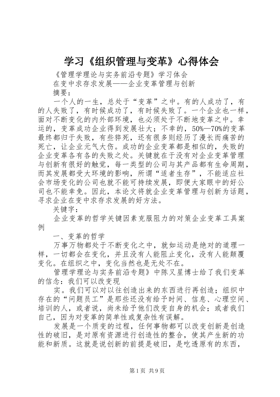 学习《组织管理与变革》体会心得_第1页