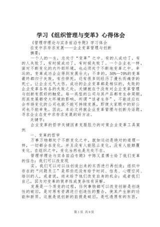 学习《组织管理与变革》体会心得