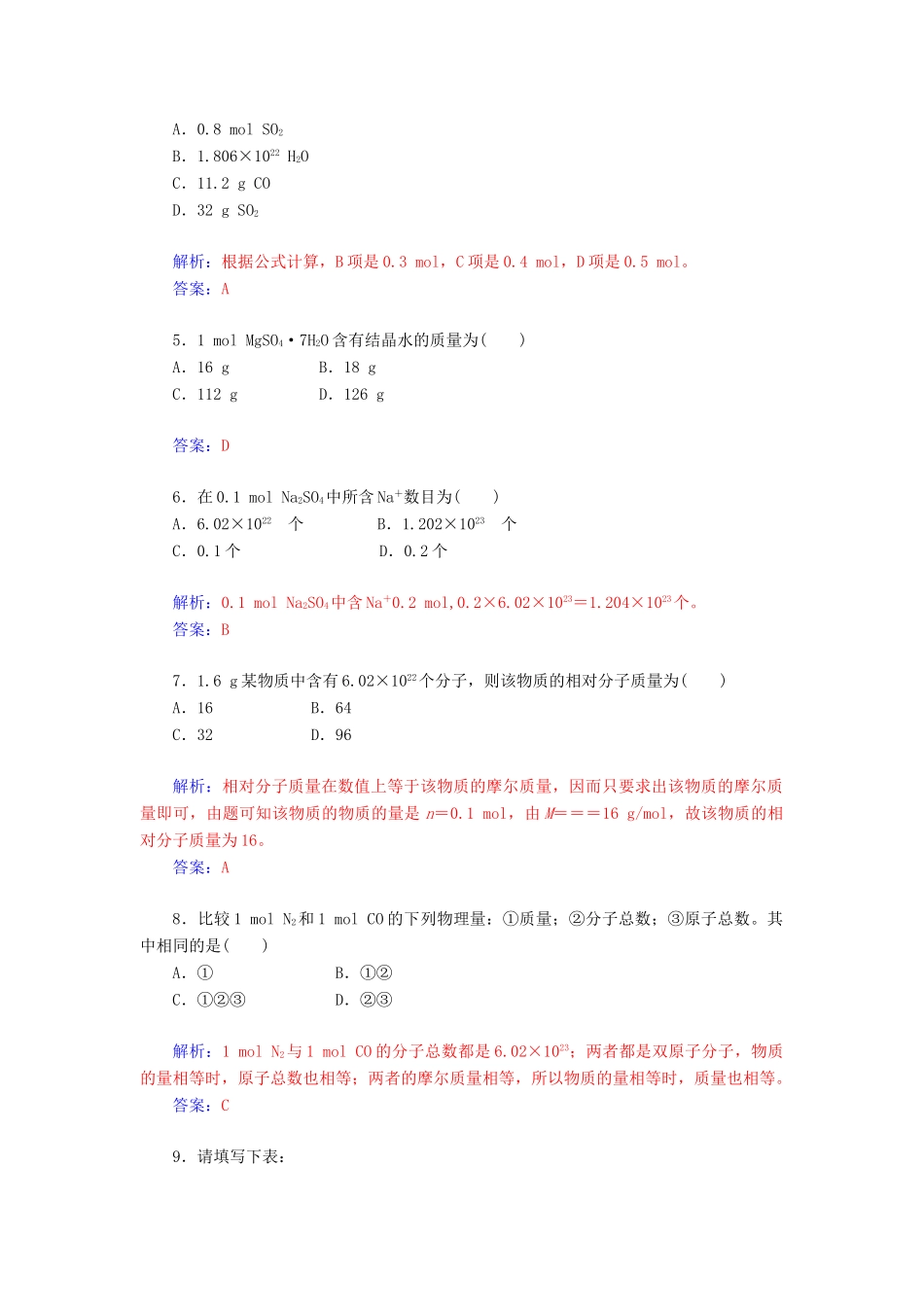 高中化学 1.2.1物质的量的单位 摩尔练习 新人教版必修1-新人教版高一必修1化学试题_第2页