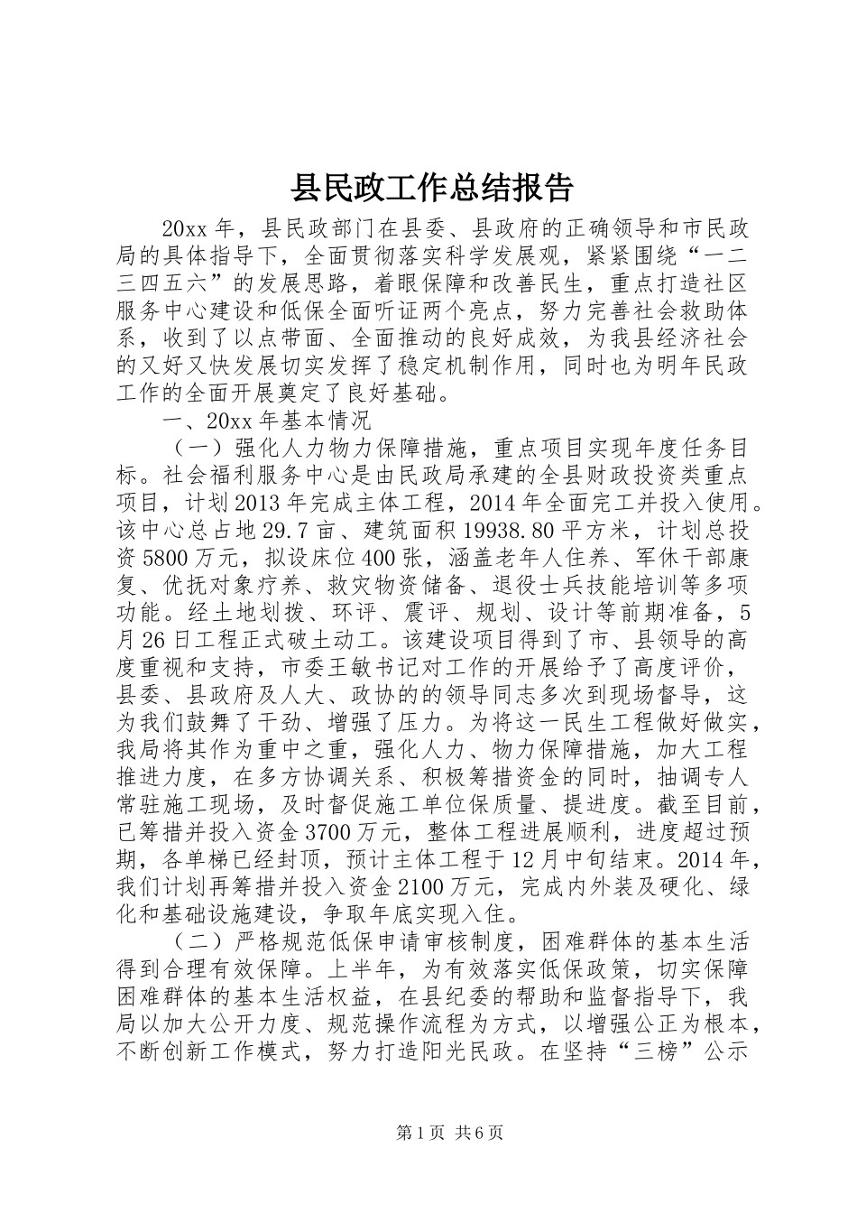 县民政工作总结报告 _第1页