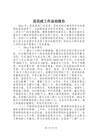 县民政工作总结报告 