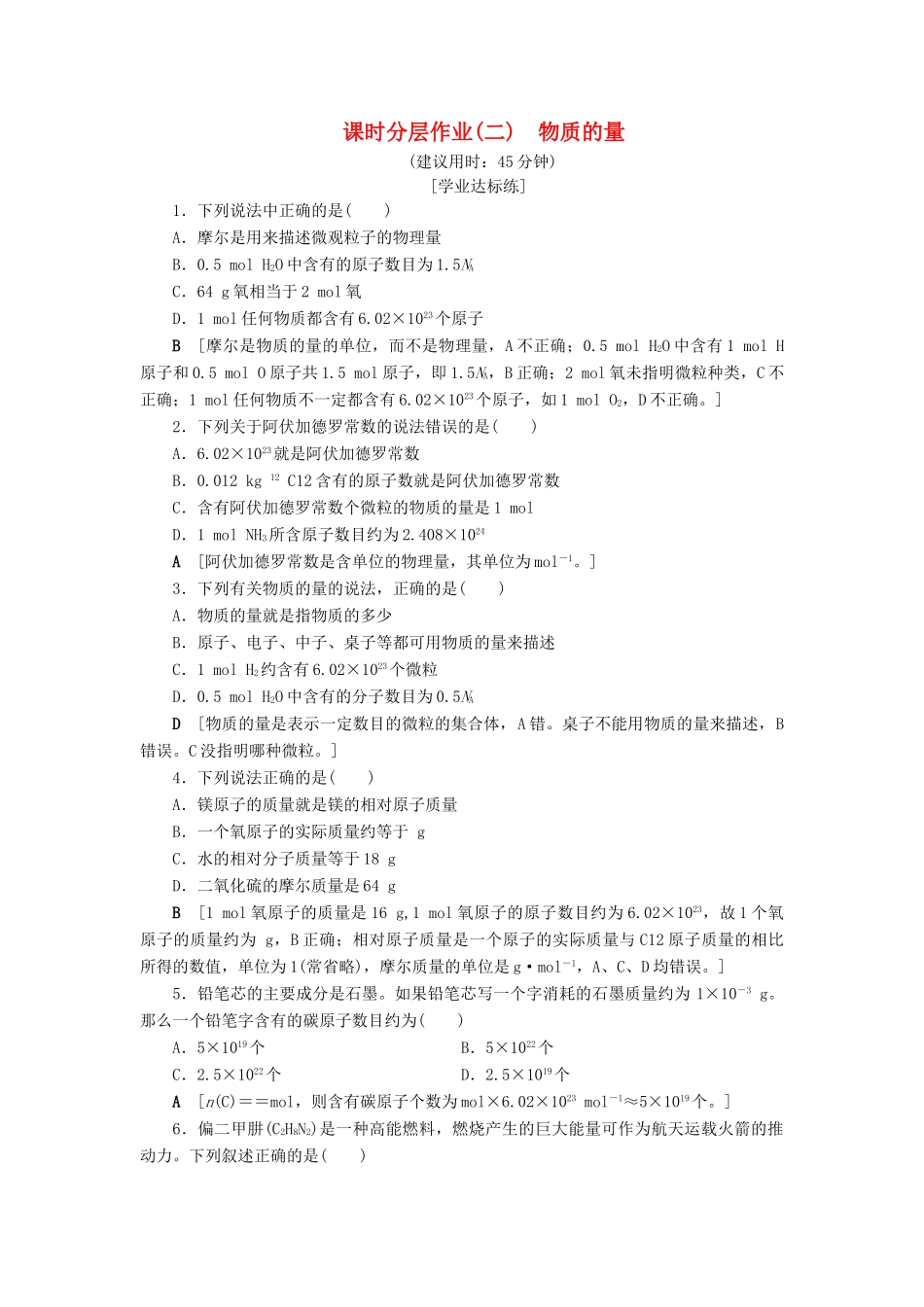 高中化学 课时分层作业2 物质的量 苏教版必修1-苏教版高一必修1化学试题_第1页