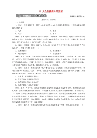高中历史 专题四 中国近现代社会生活的变迁 三 大众传播媒介的更新课时检测夯基提能 人民版必修2-人民版高一必修2历史试题