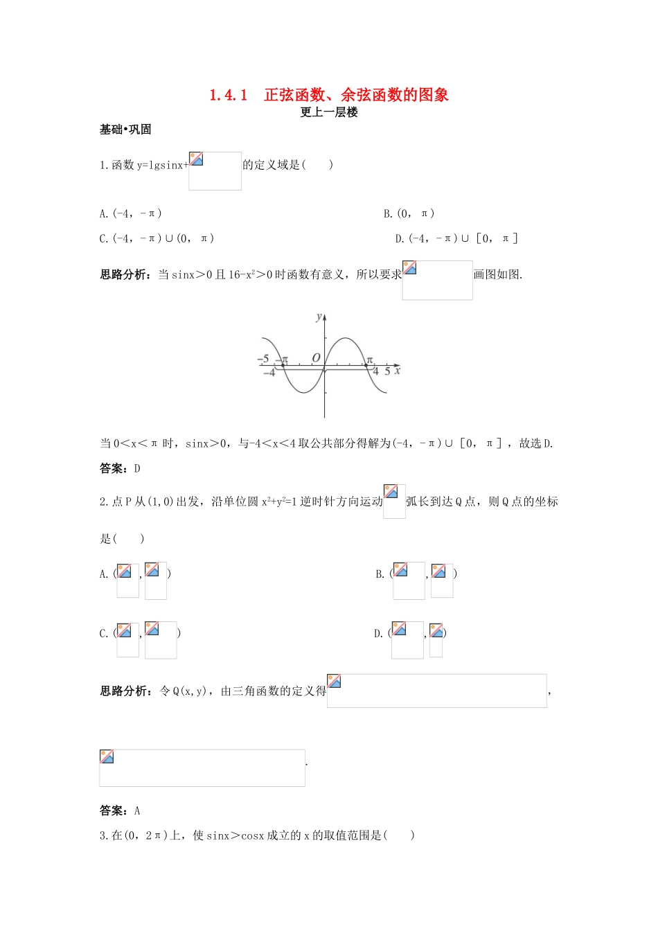 高中数学 第一章 三角函数 1.4 三角函数的图象与性质 1.4.1 正弦函数、余弦函数的图象达标训练 新人教A版必修4-新人教A版高一必修4数学试题_第1页