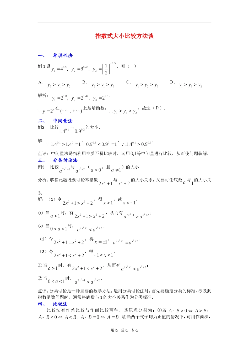 高考数学复习点拨 指数式大小比较方法谈_第1页