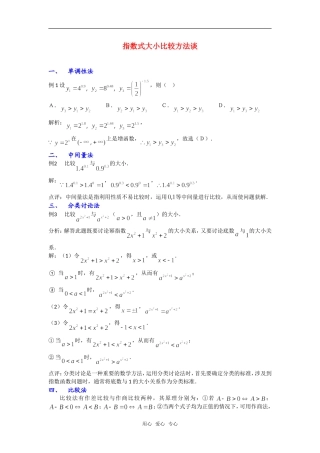 高考数学复习点拨 指数式大小比较方法谈